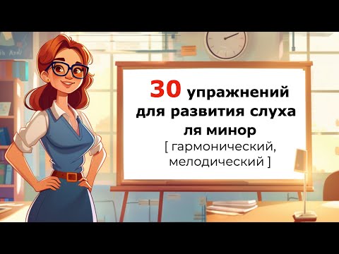 Видео: Сольфеджио с нуля. РАЗВИТИЕ СЛУХА. Ля минор гармонический и мелодический