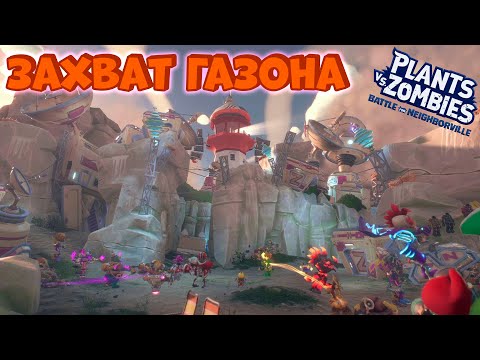 Видео: Plants vs Zombies Битва за Нейборвиль Захват газона PvZ BFN Часть 56