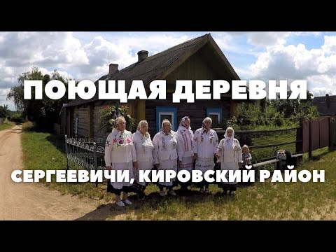Видео: Как песни помогают жить и работать в белорусской деревне Сергеевичи