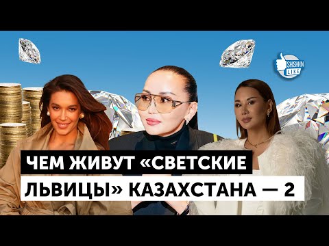 Видео: Чем живут светские львицы Казахстана – 2 (Алагузова, Баталова, Сатжан, Шабдарбаева, Новичкова)