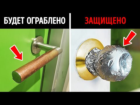 Видео: Почему следует обернуть дверную ручку фольгой + Другие советы по обеспечению безопасности дома