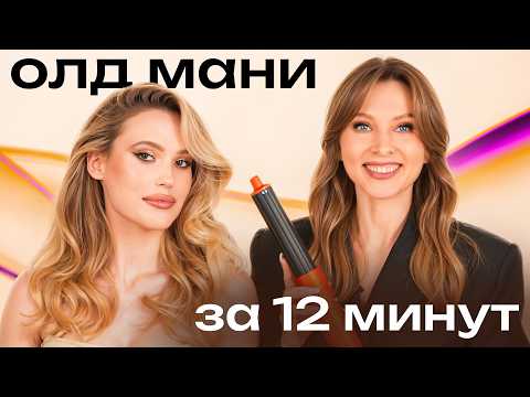 Видео: ОЛД МАНИ укладка за 12 минут на DYSON: как добиться роскошного объёма дома