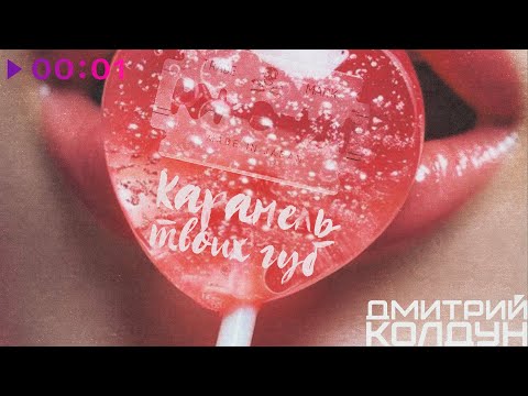 Видео: Дмитрий Колдун - Карамель твоих губ | Official Audio | 2025