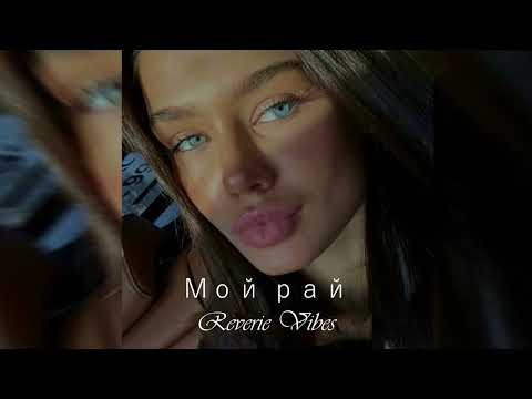 Видео: Jony - Мой рай (slowed)