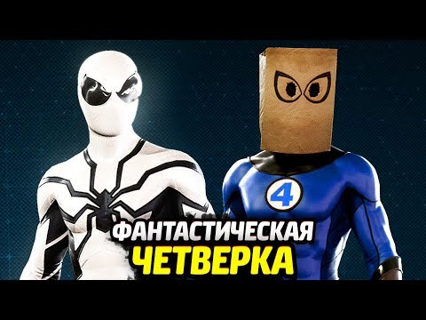 Видео: ЧЕЛОВЕК-ПАУК PS4 - Костюмы Фантастической Четвёрки