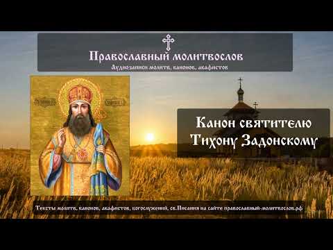Видео: Канон святителю Тихону Задонскому