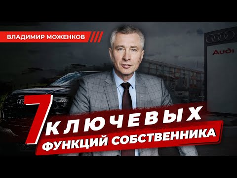Видео: ПОЧЕМУ СОБСТВЕННИКУ НЕЛЬЗЯ УХОДИТЬ ИЗ БИЗНЕСА? Какие обязанности владельца бизнеса?