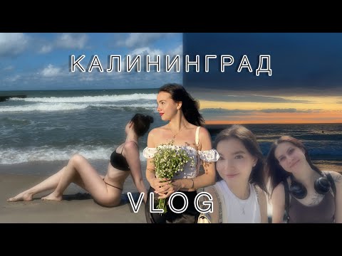 Видео: VLOG: улетели с подругой в Калининград