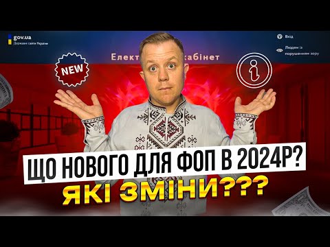 Видео: А в 2024 році міняють розмір податків, і ЄСВ і ліміти ФОП і перевірки документальні вводять