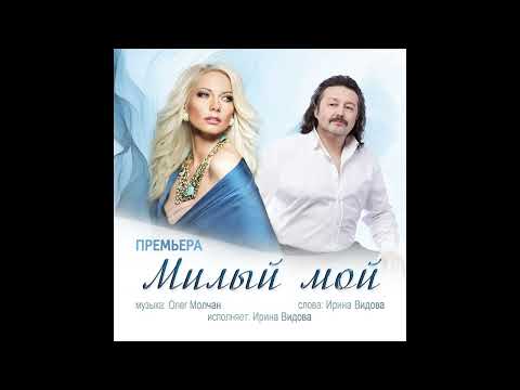 Видео: Олег Молчан - Милый мой - Ирина Видова