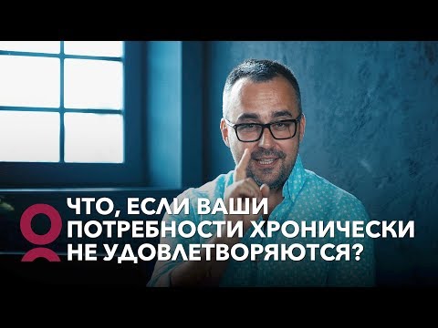 Видео: Что, если ваши потребности хронически не удовлетворяются?