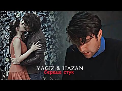 Видео: Yagiz & Hazan (+Sinan) - Сердца стук