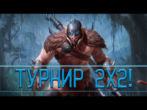 Видео: ТУРНИР 2х2 - Smite