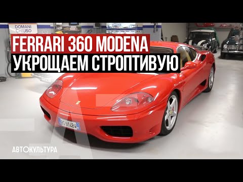 Видео: Ferrari 360 Modena - Драйверские опыты Давида Чирони