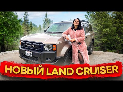 Видео: Единственный настоящий Land Cruiser? Новый Ленд Крузер Прадо 250 (2025)