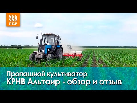 Видео: Пропашной культиватор КРНВ Альтаир для МТЗ. Обзор и отзыв.