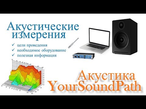 Видео: YourSoundPath - Акустика - Акустические измерения