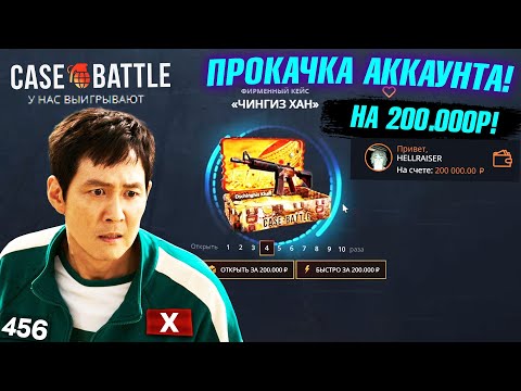 Видео: КЕЙС БАТЛ ПРОКАЧКА АККАУНТА на 200.000 РУБЛЕЙ ПОДПИСЧИКА! CASE-BATTLE ОТБИЛ МИНУС 400.000 ПОДПИСЧИКУ