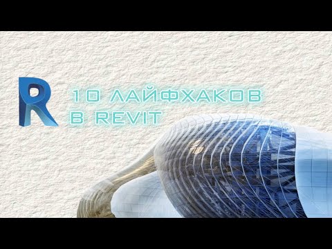 Видео: 10 лайфхаков в Revit | Фишки, которые упростят тебе жизнь