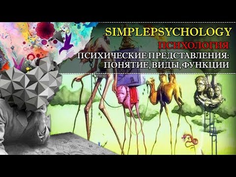 Видео: Психология. Психические представления: понятие, виды, функции