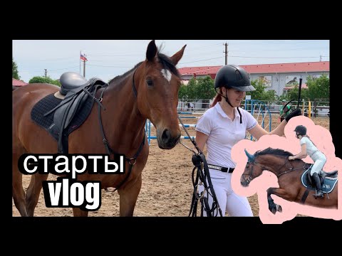 Видео: Vlog! Старты по конкуру. КСК «Звезда», 2 дня соревнований. ЧТО-ТО ПОШЛО НЕ ТАК?  😨/🏆?