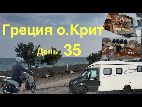 Видео: Маслобойня. Вернулись в платный кемпинг. Греция на автодоме 35 Крит.