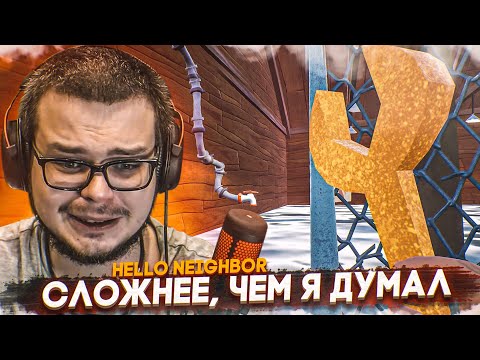 Видео: ЭТО СЛОЖНЕЕ, ЧЕМ Я ДУМАЛ! ВЫБРАТЬСЯ ИЗ ЛОВУШКИ СОСЕДА! (HELLO NEIGHBOR)