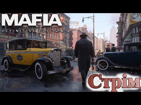 Видео: СТРІМ ПО Mafia: Definitive Edition | ФІНАЛ