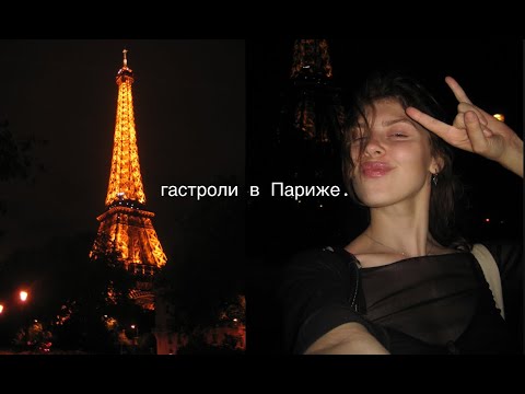 Видео: ПАРИЖ, что я там забыла? /part 1
