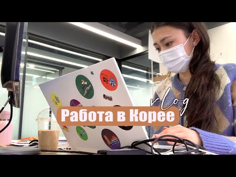 Видео: Февральский влог: рабочие будни в Корее