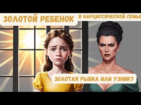 Видео: ЗОЛОТАЯ РЫБКА или УЗНИК? ЗОЛОТОЙ РЕБЕНОК В НАРЦИССИЧЕСКОЙ СЕМЬЕ