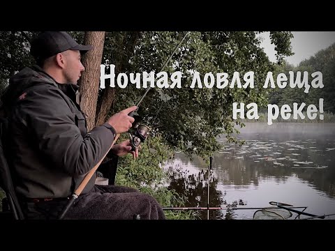 Видео: Ловля леща на фидер! Ночная рыбалка на реке Мухавец!