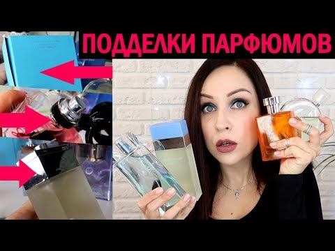 Видео: ПОДДЕЛЬНЫЙ ПАРФЮМ: кто продает паль? //Angelofreniya