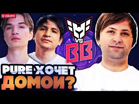 Видео: PURE НЕРЕАЛЬНО РУИНИТ! НС И КОМПАНИЯ СМОТРЯТ ИГРУ ЗА ТОП 4 ИНТА HEROIC VS BETBOOM TI 2025