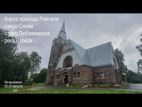 Видео: Любимовское озеро, река Вуокса, Кирха Ряйсяля и летняя ночь в машине | Ленинградская область 2020