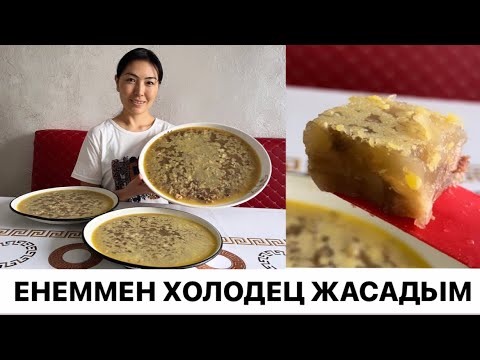 Видео: ХОЛОДЕЦ 2023. Енеммен ерекше дәмді дәруменге толы холодец жасадым.