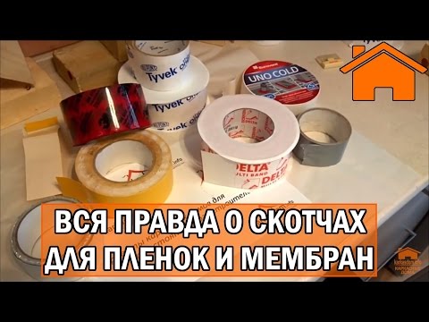 Видео: Kd.i: Вся правда качества, скотчи для плёнок и мембран. Часть.2.