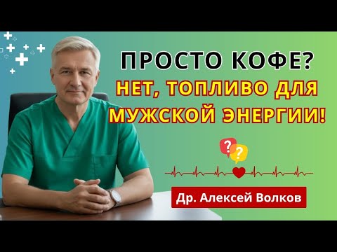 Видео: Узнай секрет! Почему мужчины после 50 добавляют это в кофе каждое утро? | тестостерон натурально