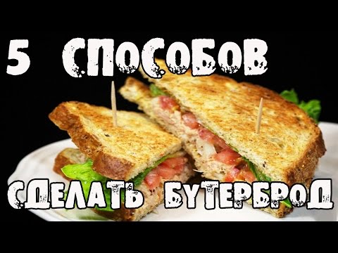 Видео: ТОП-5 способов приготовить ВКУСНЫЙ БУТЕРБРОД