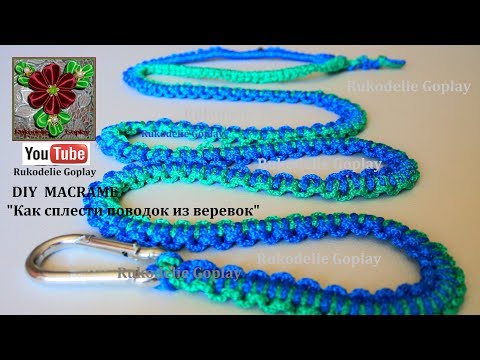 Видео: DIY Как связать поводок МАКРАМЕ macrame плетение из веревок паракорд