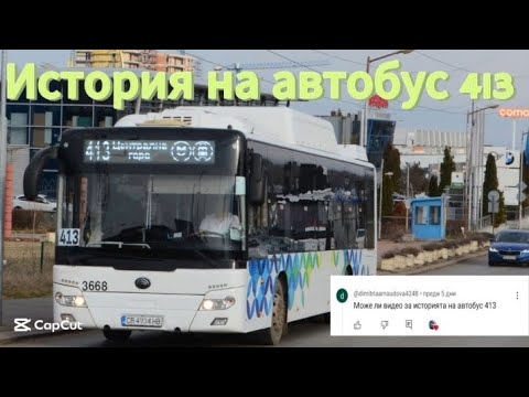 Видео: Историята на автобус 413!