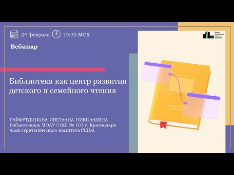 Видео: Библиотека как центр развития детского и семейного чтения