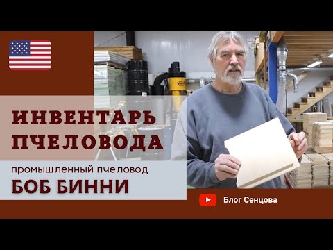 Видео: Инвентарь пчеловода США: стандартные ульи, рамки, кормушки, донья/ Лекция Боба Бинни для начинающих