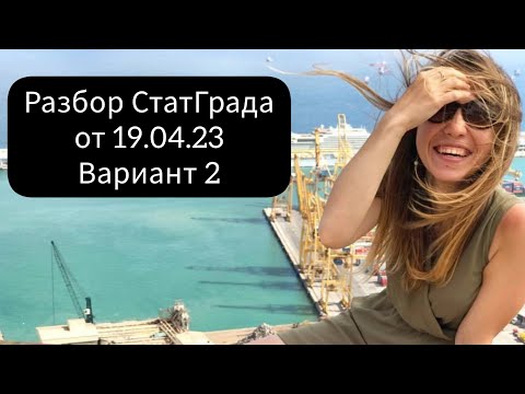 Видео: Разбор свежайшего СтатГрада от 19.04.23 вариант 2