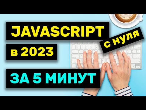 Видео: Изучи JavaScript за 5 минут в 2023