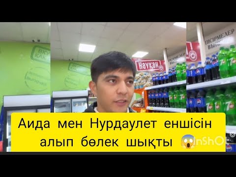 Видео: Аида мен Нурдаулет еншісін алып бөлек шықты 😱 Алматыға жол тартпақ😱#аида #qoslike #аиданурдаулет