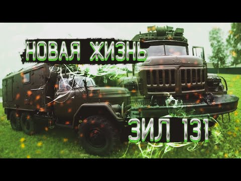 Видео: Новая жизнь ЗИЛ 131 после 44-х лет хранения!!