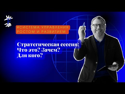Видео: Стратегическая сессия. Что это? Зачем? Для каких компаний? Какие результаты по итогам работы?