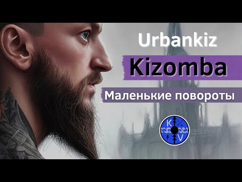 Видео: Kizomba - Urbankiz Урок: Маленькие повороты