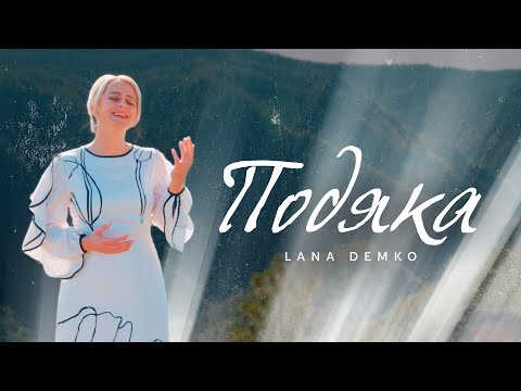 Видео: 🙏 ПОДЯКА – Lana Demko | ПРЕМ'ЄРА